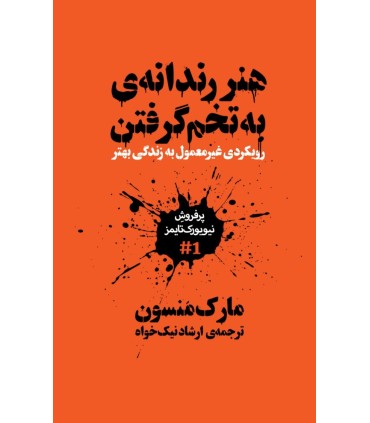 هنر رندانه ی به تخم گرفتن