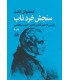 کتاب سنجش خرد ناب