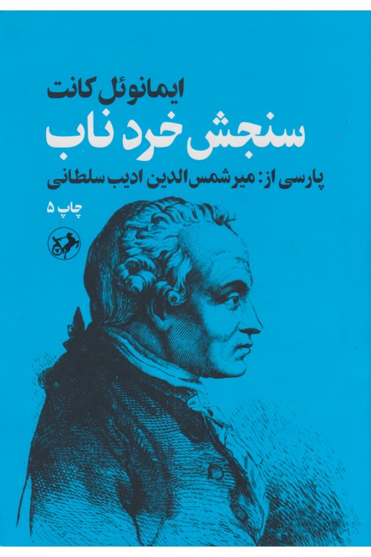 کتاب سنجش خرد ناب