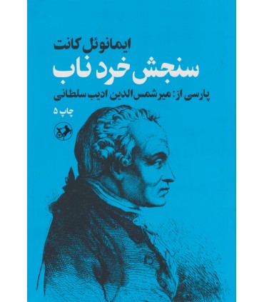 کتاب سنجش خرد ناب
