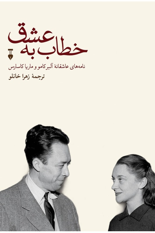 کتاب خطاب به عشق : دفتر اول