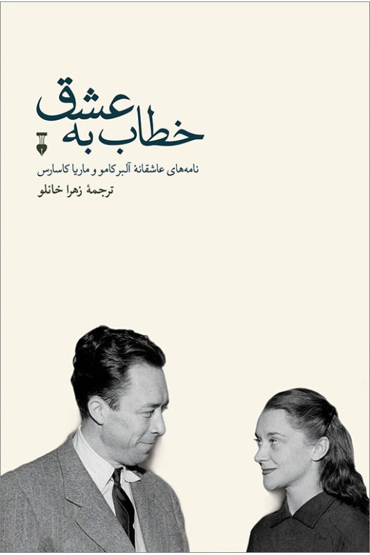 کتاب خطاب به عشق : دفتر دوم