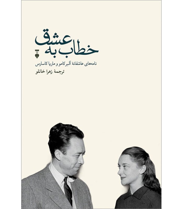 کتاب خطاب به عشق : دفتر دوم