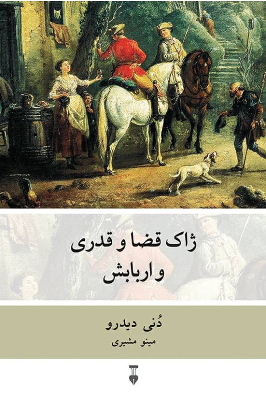 کتاب ژاک قضا و قدری و اربابش