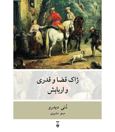 کتاب ژاک قضا و قدری و اربابش