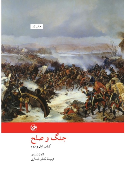 کتاب جنگ و صلح دو جلدی