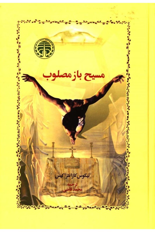 کتاب مسیح باز مصلوب