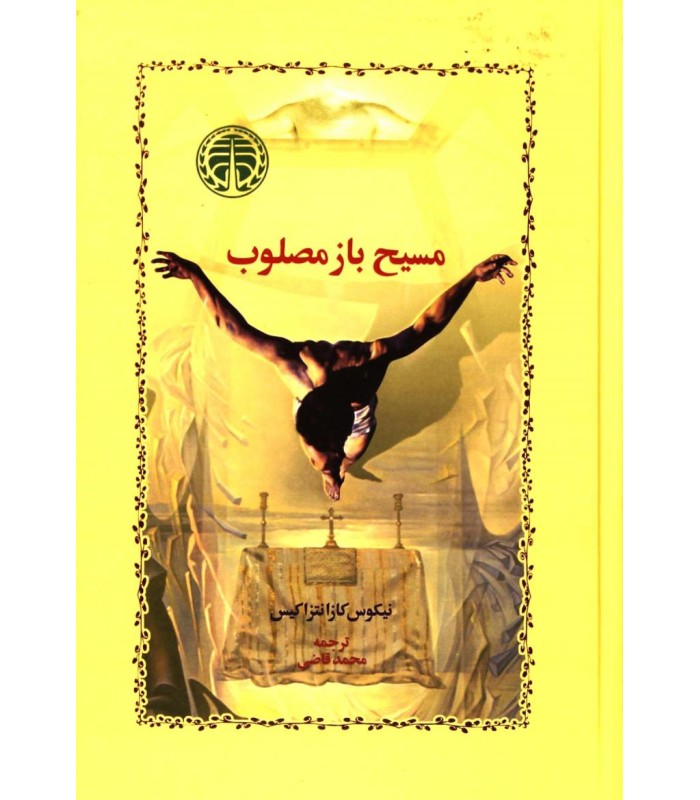 کتاب مسیح باز مصلوب