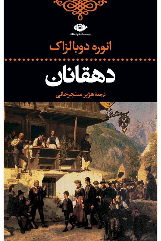 کتاب دهقانان
