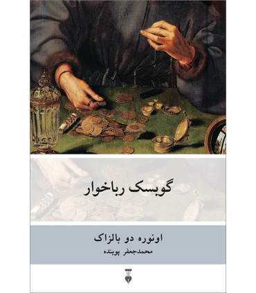 کتاب گوبسک رباخوار