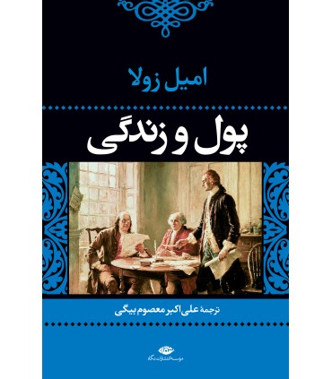 کتاب پول و زندگی