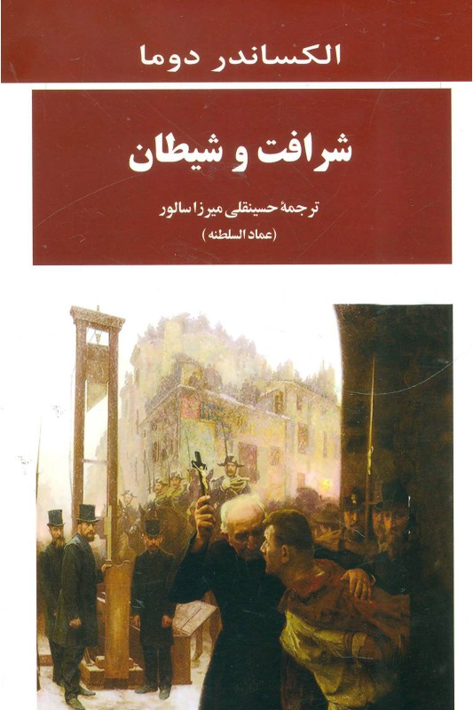 کتاب شرافت و شیطان