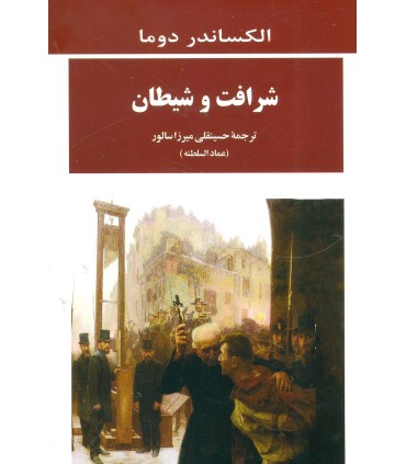کتاب شرافت و شیطان