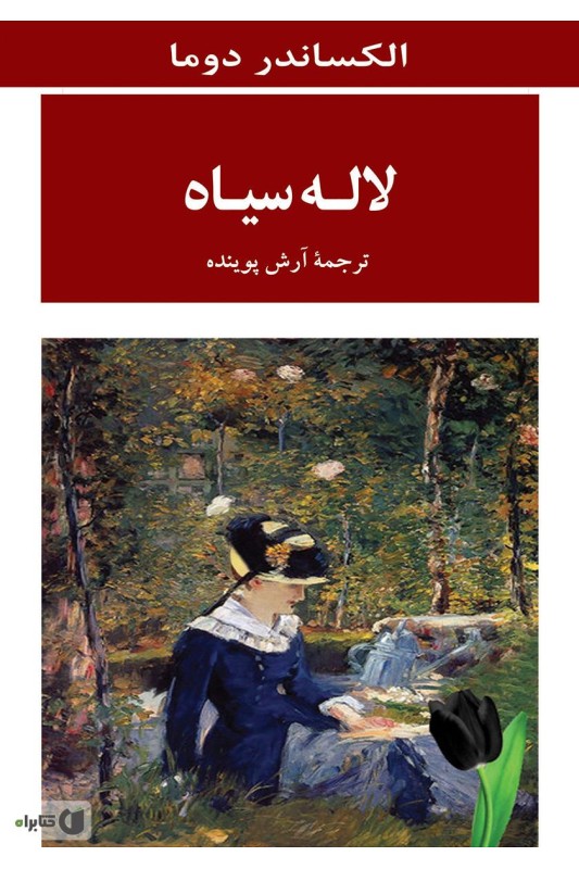 کتاب لاله سیاه