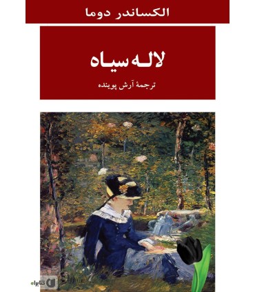 کتاب لاله سیاه