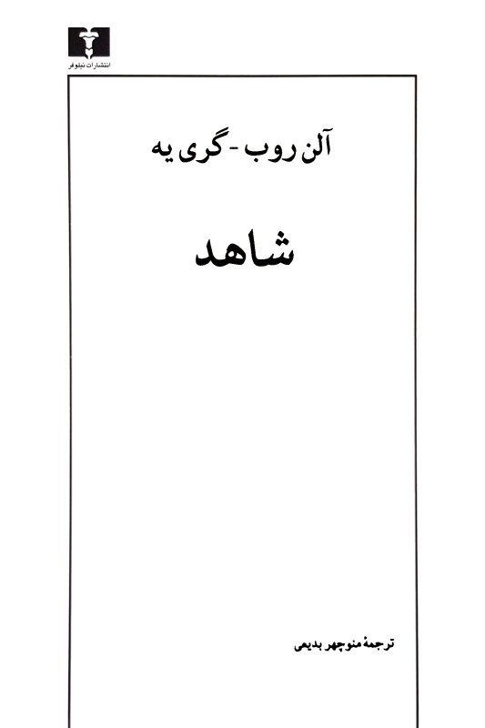 کتاب شاهد