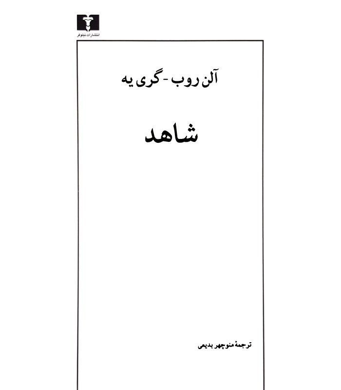 کتاب شاهد