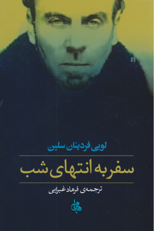 کتاب سفر به انتهای شب