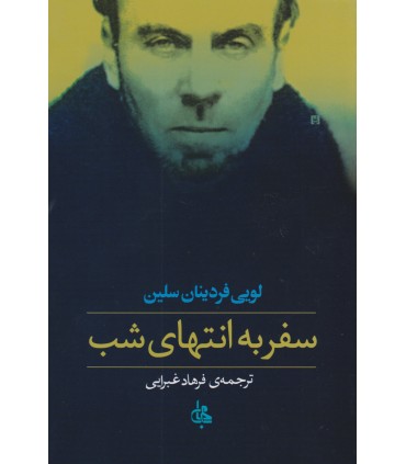 کتاب سفر به انتهای شب
