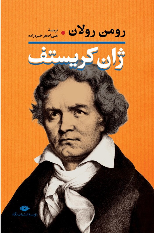 کتاب ژان کریستف دو جلدی