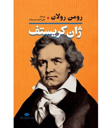 کتاب ژان کریستف دو جلدی