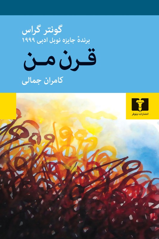 کتاب قرن من