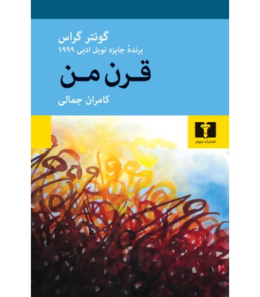 کتاب قرن من