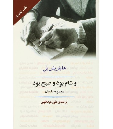 کتاب و شام بود و صبح بود