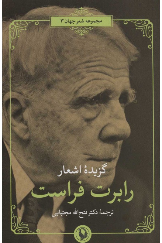 کتاب گزیده اشعار رابرت فراست