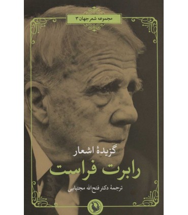 کتاب گزیده اشعار رابرت فراست