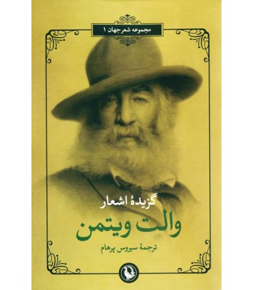 کتاب گزینه اشعار والت ویتمن