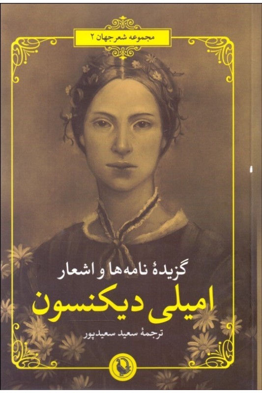 کتاب گزیده نامه ها و اشعار امیلی دیکنسون