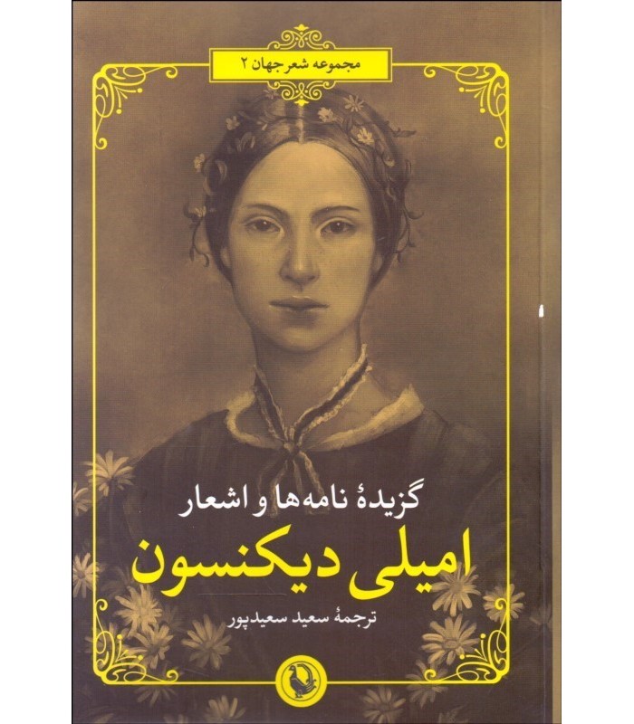 کتاب گزیده نامه ها و اشعار امیلی دیکنسون