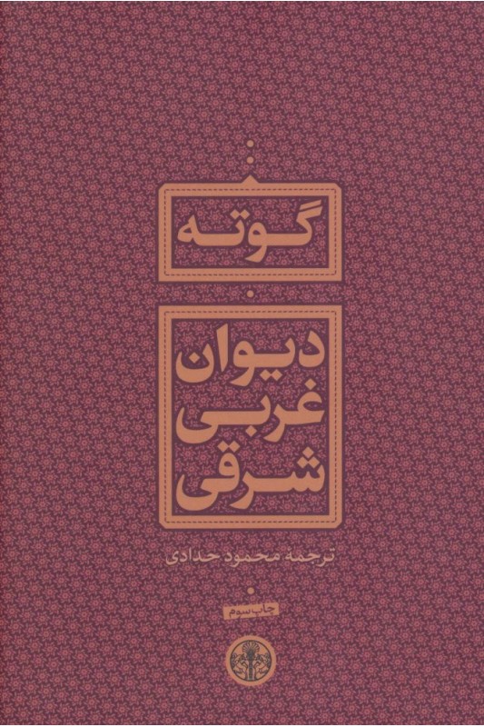 کتاب دیوان غربی شرقی