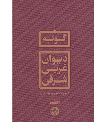 کتاب دیوان غربی شرقی