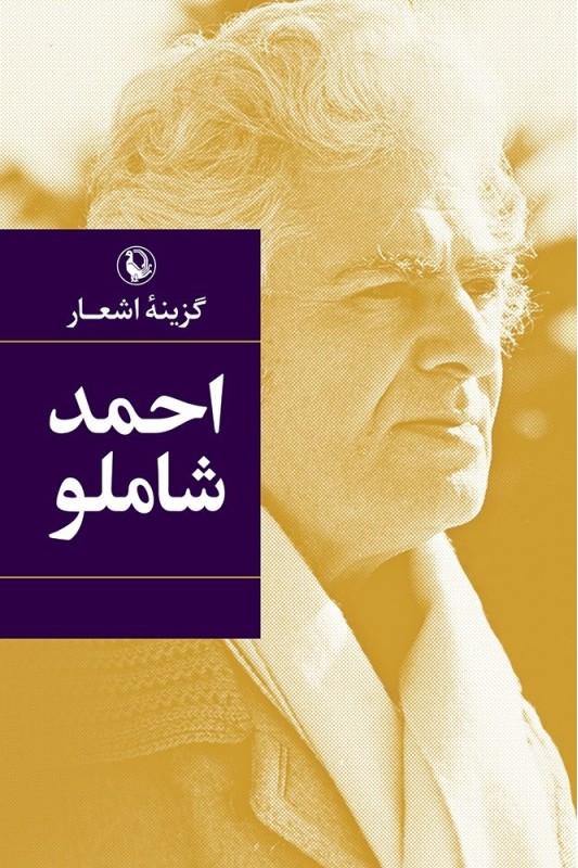 گزینه اشعار احمد شاملو