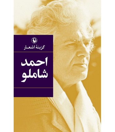 گزینه اشعار احمد شاملو