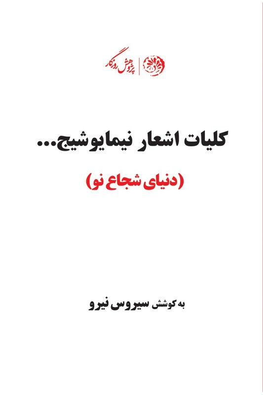 کلیات اشعار نیما یوشیج