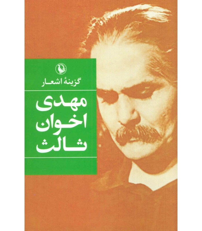 گزینه اشعار مهدی اخوان ثالث