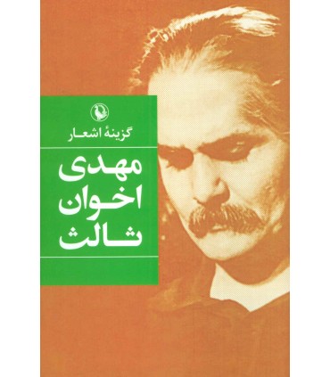 گزینه اشعار مهدی اخوان ثالث