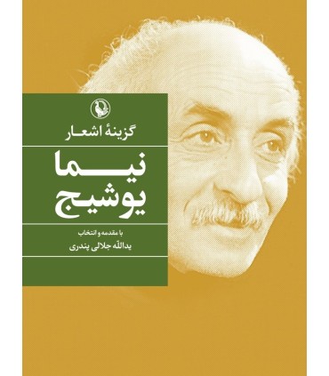 کتاب گزینه نیما یوشیج