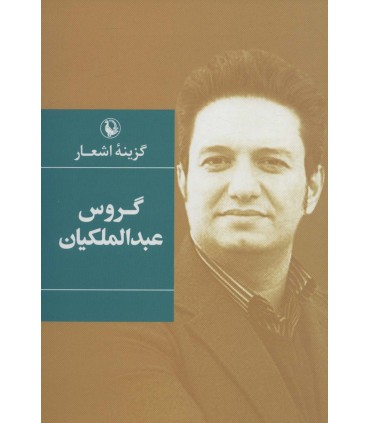 گزینه اشعار گروس عبدالملکیان