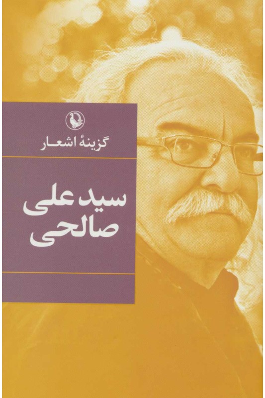 کتاب گزینه اشعار علی صالحی