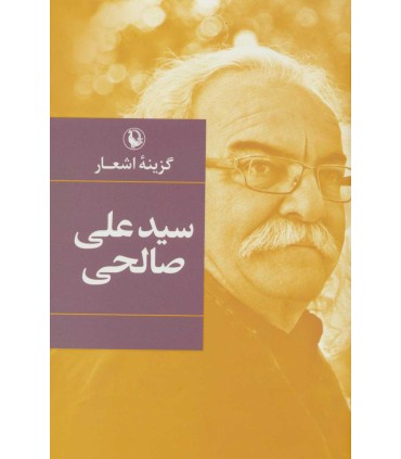 کتاب گزینه اشعار علی صالحی