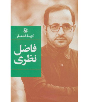 کتاب گزینه اشعار فاضل نظری