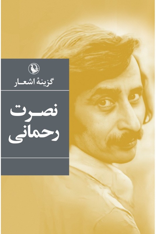 کتاب گزینه اشعار نصرت رحمانی