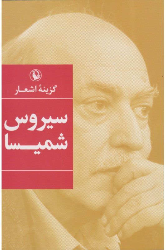 کتاب گزینه اشعار سیروس شمیسا