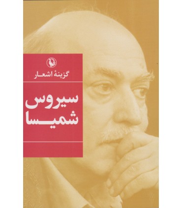 کتاب گزینه اشعار سیروس شمیسا