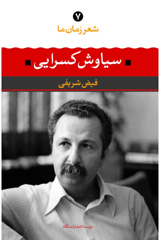 کتاب شعر زمان ما سیاوش کسرایی