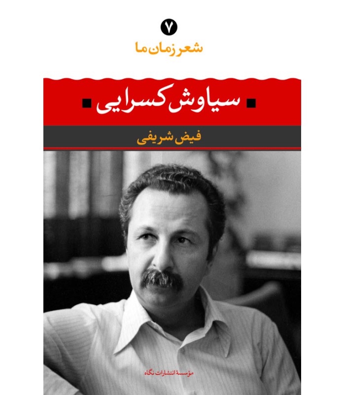 کتاب شعر زمان ما سیاوش کسرایی